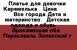 Платье для девочки Карамелька › Цена ­ 2 000 - Все города Дети и материнство » Детская одежда и обувь   . Ярославская обл.,Переславль-Залесский г.